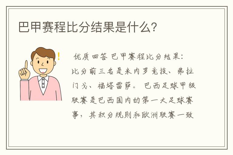 巴甲赛程比分结果是什么?