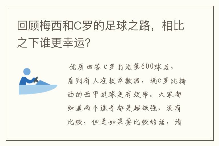 回顾梅西和C罗的足球之路,相比之下谁更幸运?
