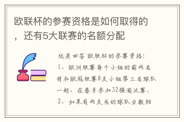 欧联杯的参赛资格是如何取得的,还有5大联赛的名额分配