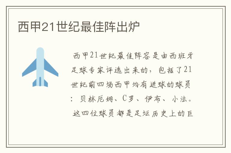 西甲21世纪最佳阵出炉