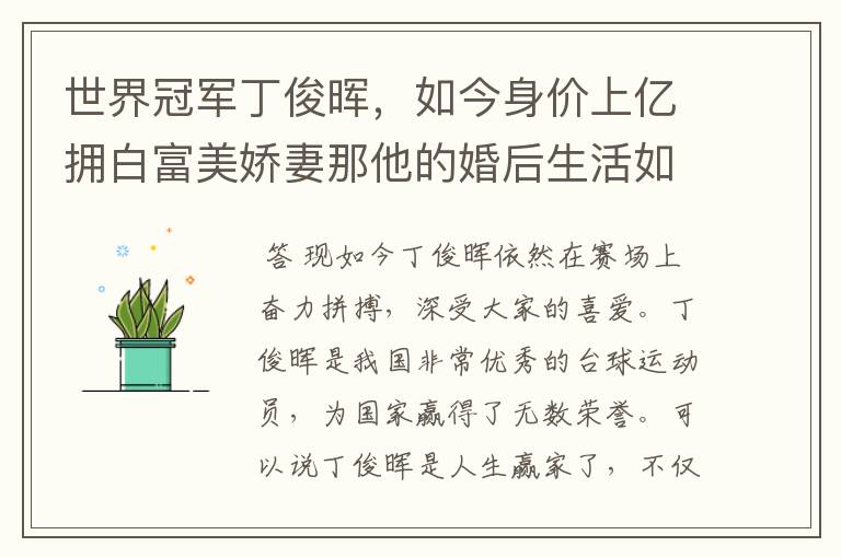 世界冠军丁俊晖,如今身价上亿拥白富美娇妻那他的婚后生活如何?