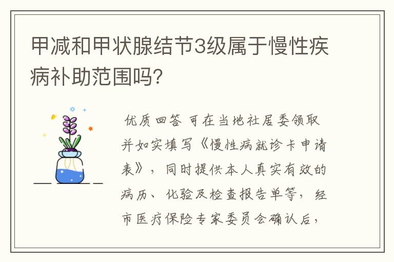 甲减和甲状腺结节3级属于慢性疾病补助范围吗?
