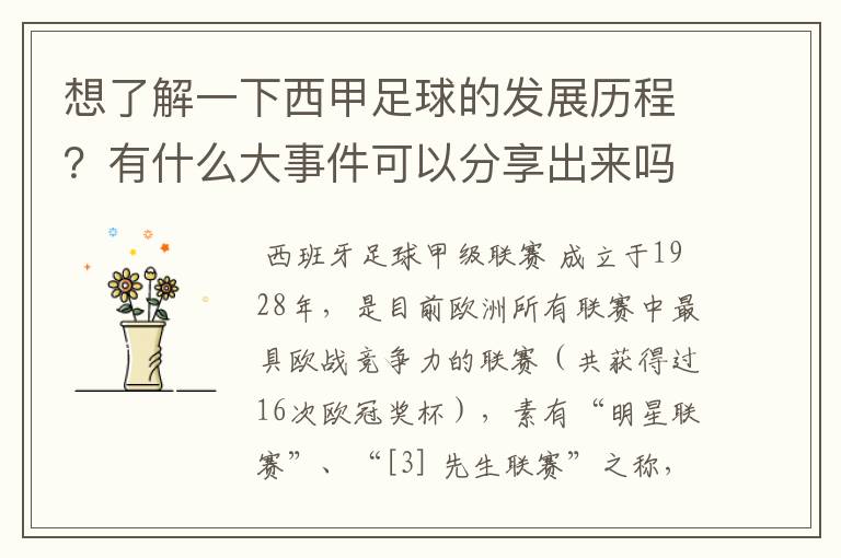想了解一下西甲足球的发展历程?有什么大事件可以分享出来吗?
