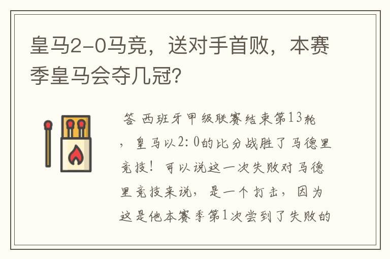 皇马2-0马竞,送对手首败,本赛季皇马会夺几冠?