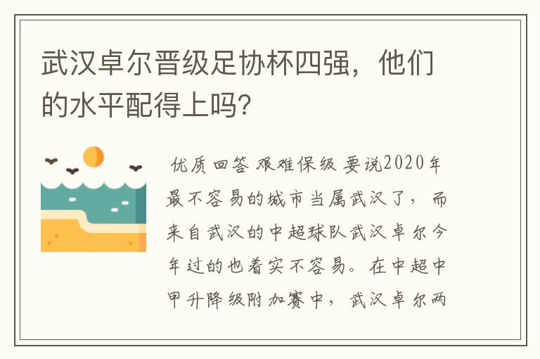 武汉卓尔晋级足协杯四强,他们的水平配得上吗?