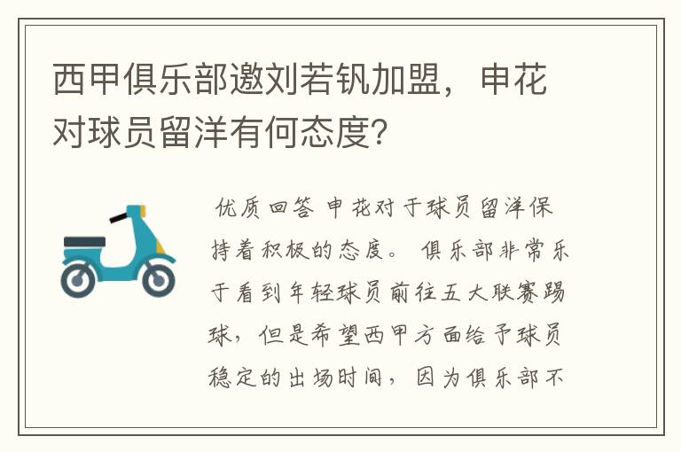 西甲俱乐部邀刘若钒加盟，申花对球员留洋有何态度？
