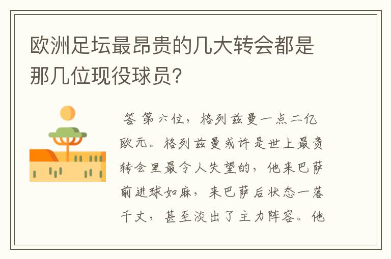 欧洲足坛最昂贵的几大转会都是那几位现役球员?
