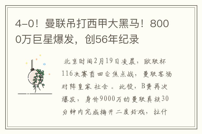 4-0!曼联吊打西甲大黑马!8000万巨星爆发,创56年纪录