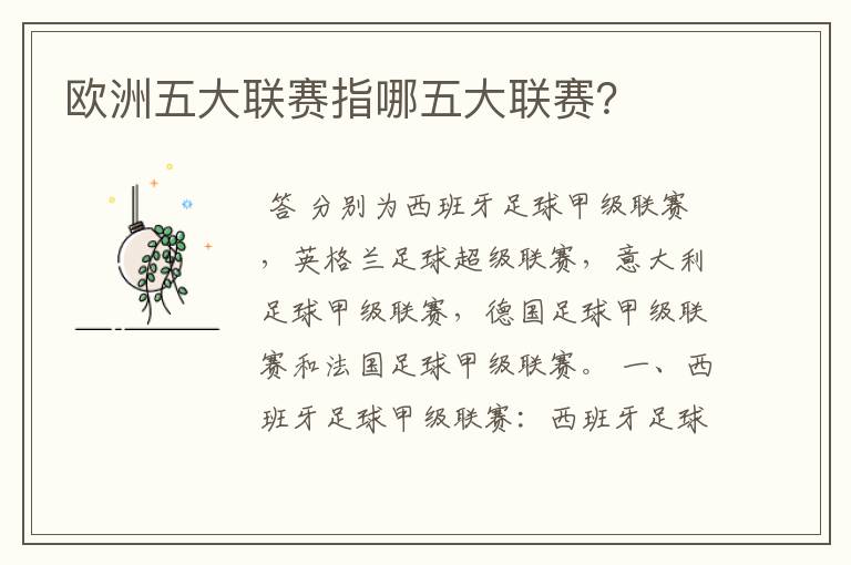 欧洲五大联赛指哪五大联赛?