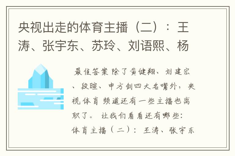 央视出走的体育主播(二):王涛、张宇东、苏玲、刘语熙、杨茗茗-