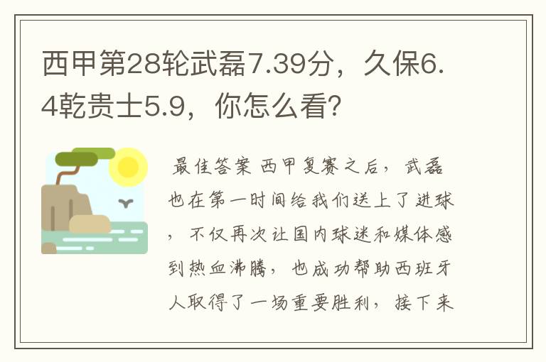 西甲第28轮武磊7.39分,久保6.4乾贵士5.9,你怎么看?
