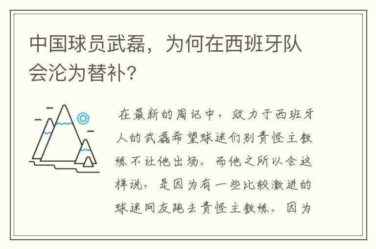 中国球员武磊，为何在西班牙队会沦为替补?