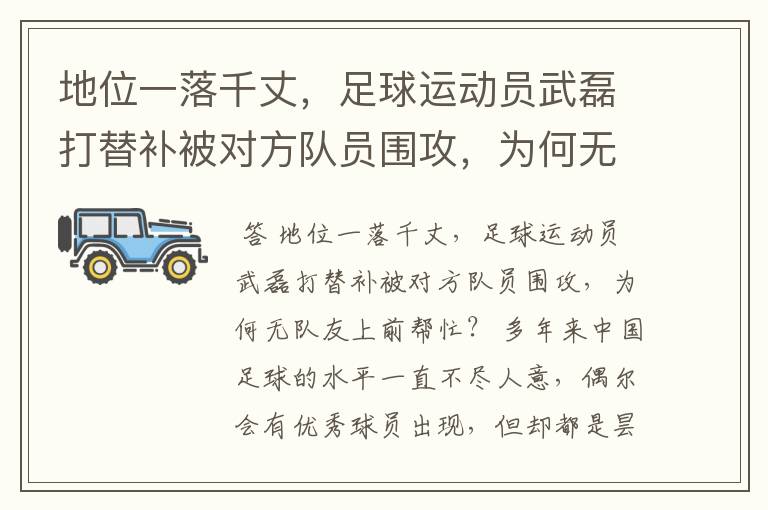 地位一落千丈,足球运动员武磊打替补被对方队员围攻,为何无队友上前帮忙?