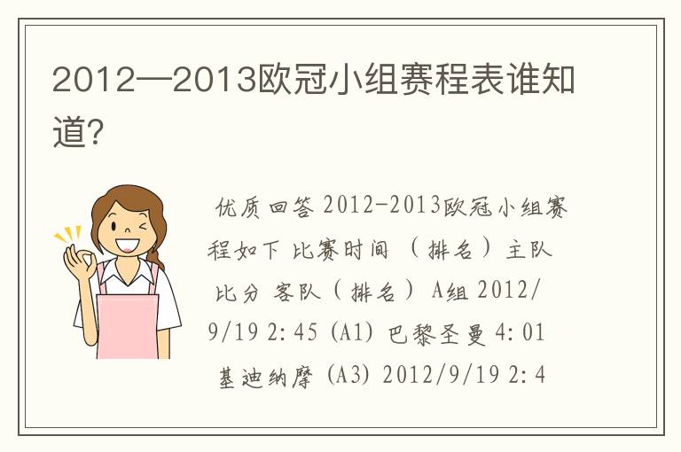 2012—2013欧冠小组赛程表谁知道?