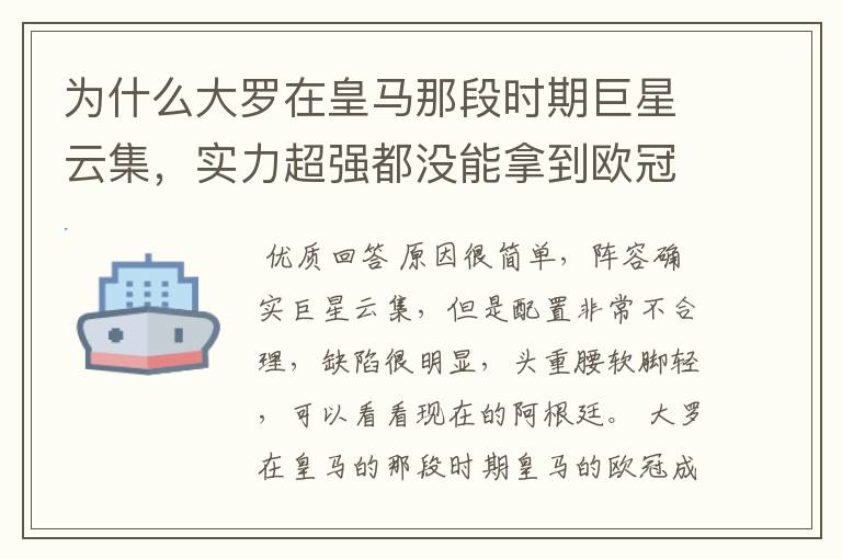 为什么大罗在皇马那段时期巨星云集,实力超强都没能拿到欧冠冠军?