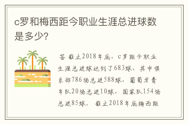 c罗和梅西距今职业生涯总进球数是多少?