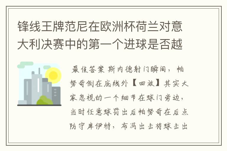 锋线王牌范尼在欧洲杯荷兰对意大利决赛中的第一个进球是否越位?