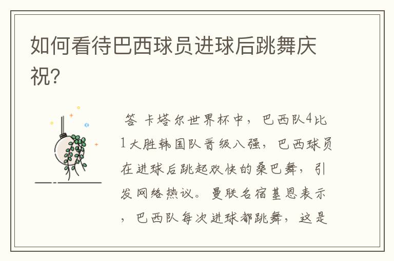 如何看待巴西球员进球后跳舞庆祝？