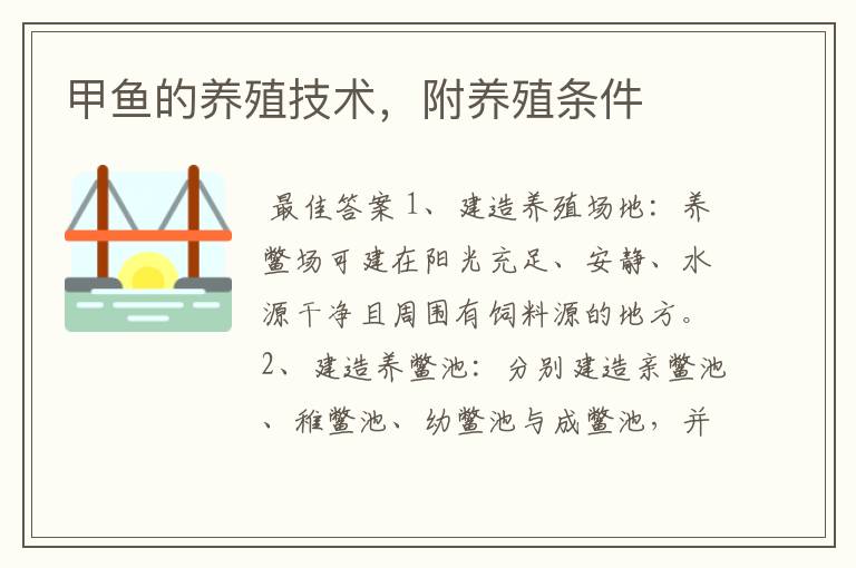甲鱼的养殖技术，附养殖条件