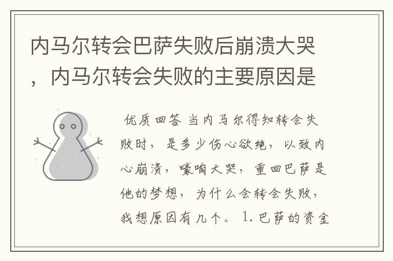 内马尔转会巴萨失败后崩溃大哭,内马尔转会失败的主要原因是什么?