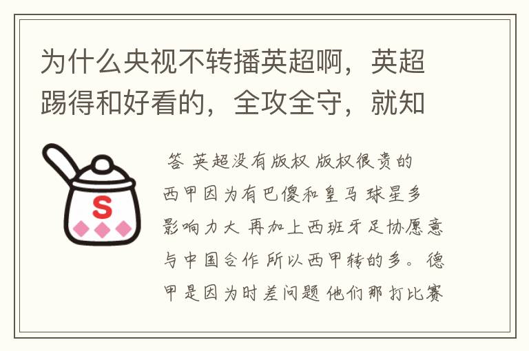 为什么央视不转播英超啊,英超踢得和好看的,全攻全守,就知道转西甲。郁闷的是德甲很少人看啊,转的最多