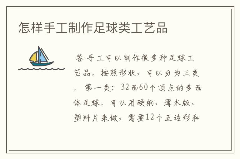 怎样手工制作足球类工艺品