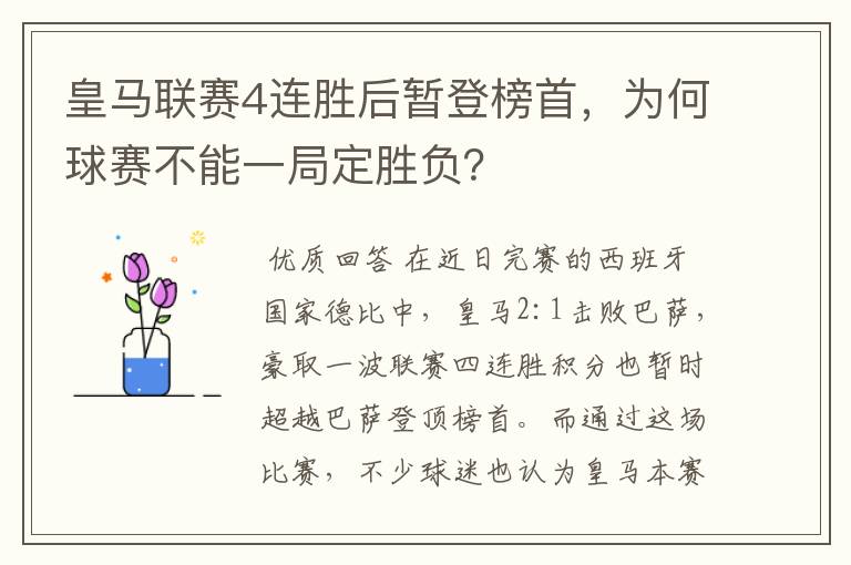 皇马联赛4连胜后暂登榜首,为何球赛不能一局定胜负?