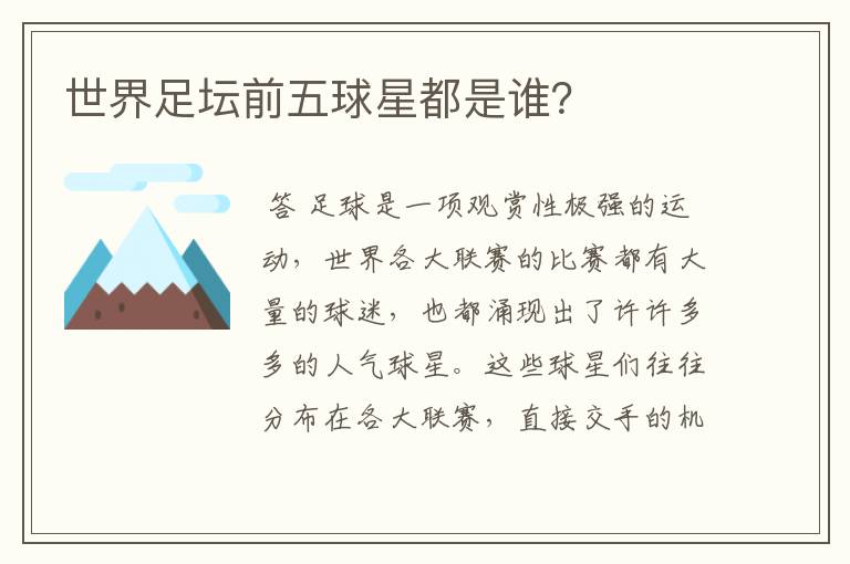 世界足坛前五球星都是谁？
