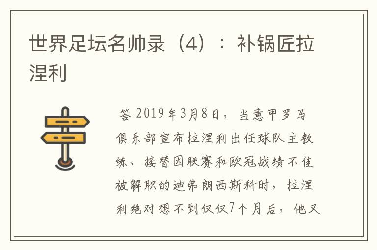 世界足坛名帅录(4):补锅匠拉涅利
