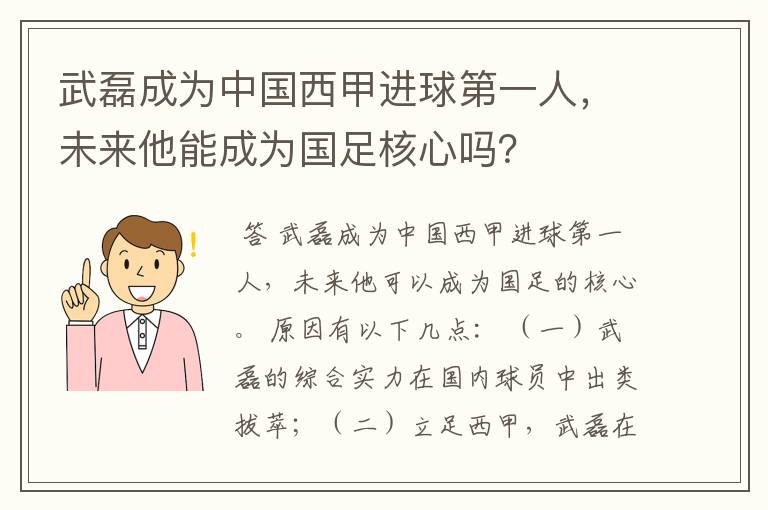 武磊成为中国西甲进球第一人,未来他能成为国足核心吗?