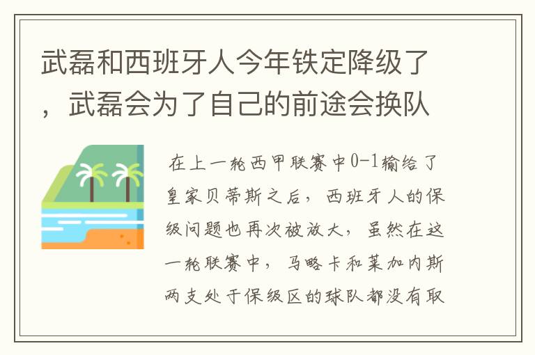 武磊和西班牙人今年铁定降级了,武磊会为了自己的前途会换队吗?