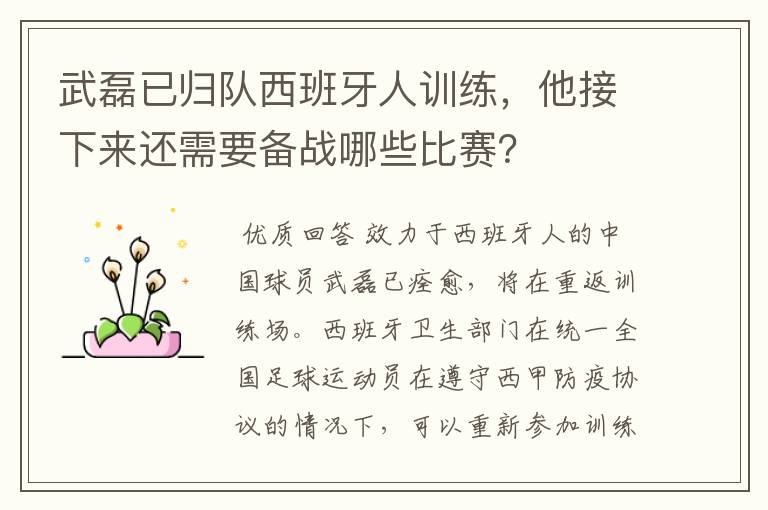 武磊已归队西班牙人训练,他接下来还需要备战哪些比赛?