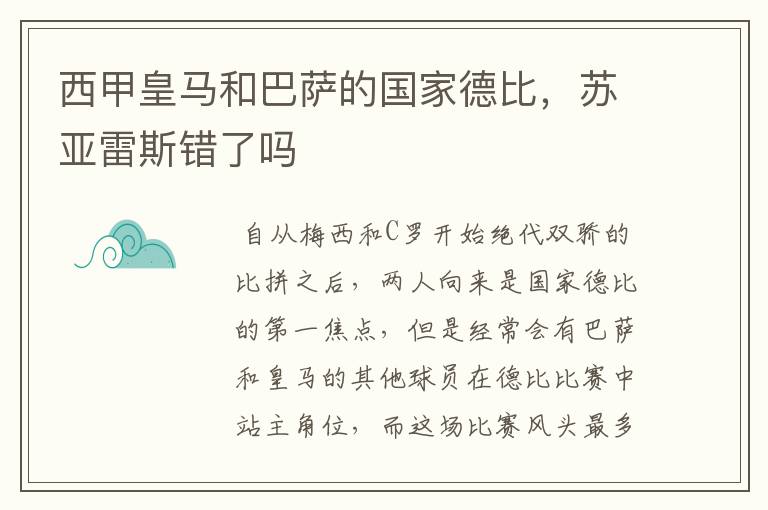 西甲皇马和巴萨的国家德比,苏亚雷斯错了吗
