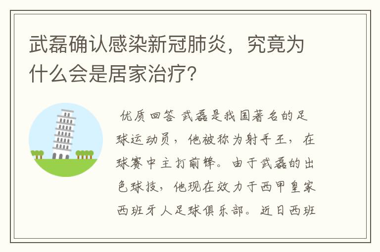 武磊确认感染新冠肺炎,究竟为什么会是居家治疗?
