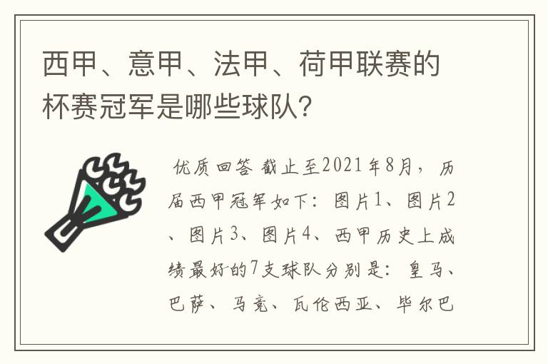 西甲、意甲、法甲、荷甲联赛的杯赛冠军是哪些球队?