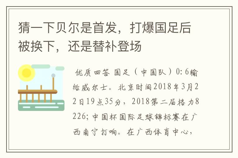 猜一下贝尔是首发,打爆国足后被换下,还是替补登场