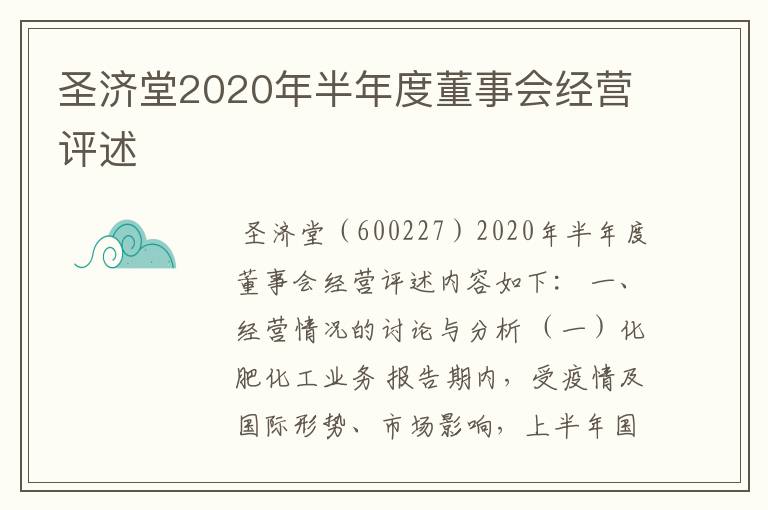 圣济堂2020年半年度董事会经营评述