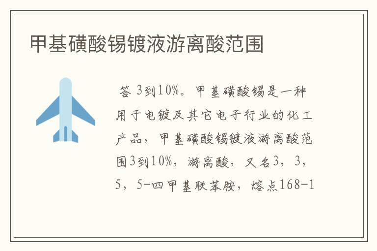 甲基磺酸锡镀液游离酸范围