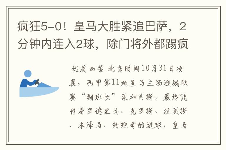 疯狂5-0!皇马大胜紧追巴萨,2分钟内连入2球,除门将外都踢疯了