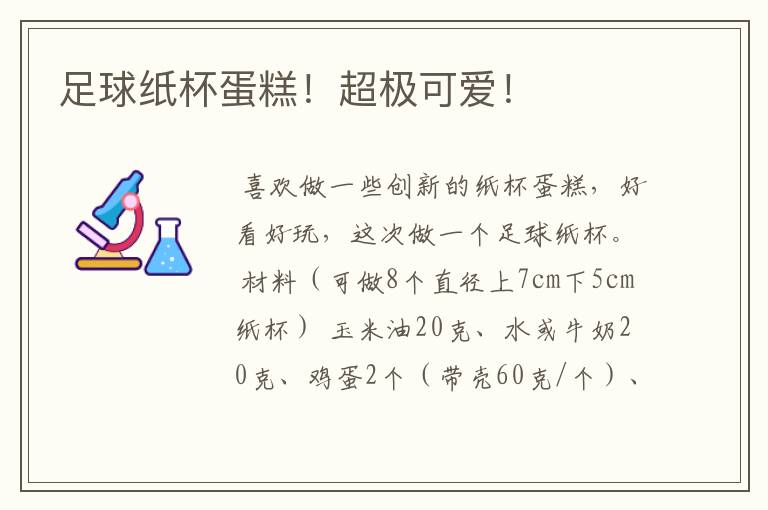 足球纸杯蛋糕!超极可爱!