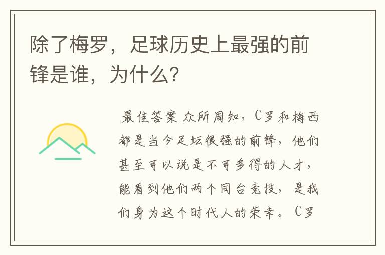 除了梅罗，足球历史上最强的前锋是谁，为什么？
