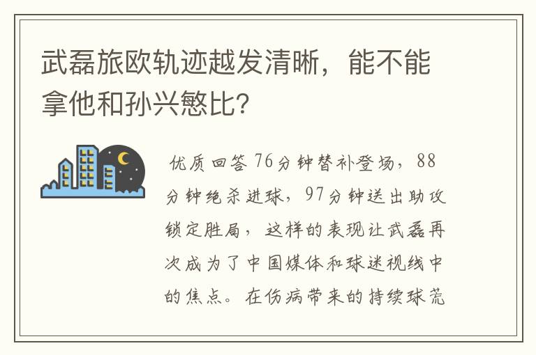 武磊旅欧轨迹越发清晰,能不能拿他和孙兴慜比?