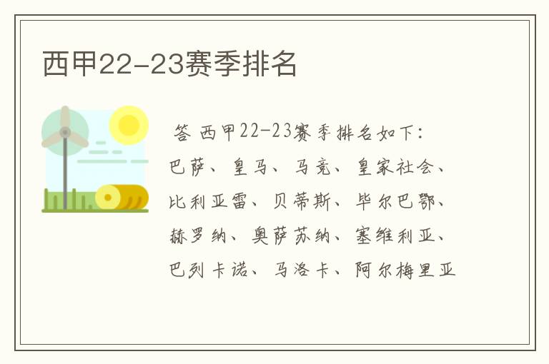 西甲22-23赛季排名