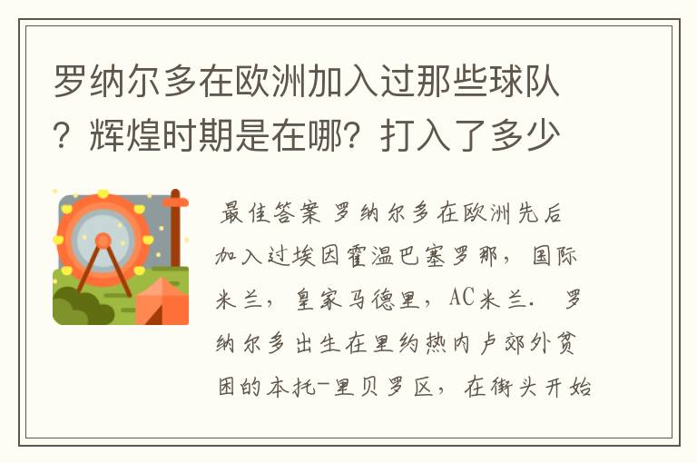 罗纳尔多在欧洲加入过那些球队?辉煌时期是在哪?打入了多少球?