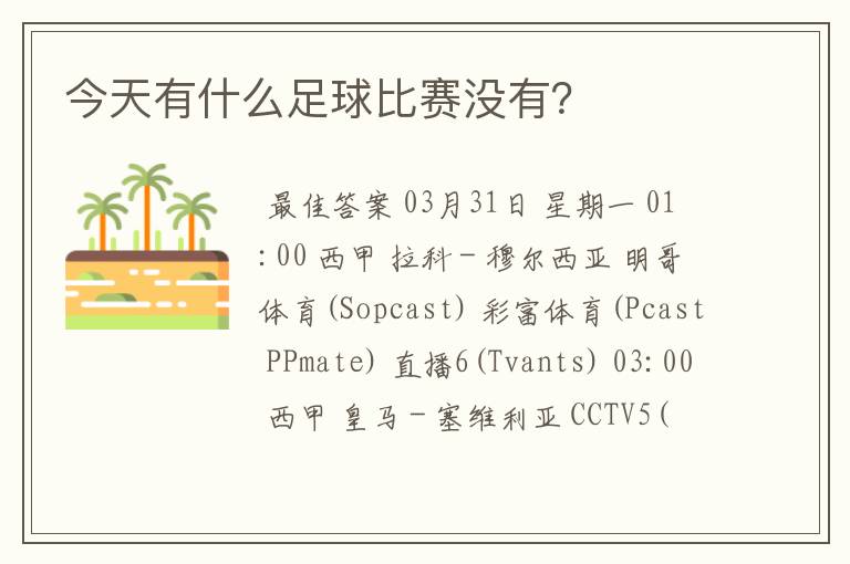 今天有什么足球比赛没有?