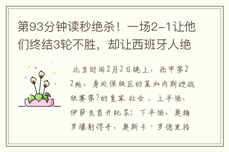 第93分钟读秒绝杀!一场2-1让他们终结3轮不胜,却让西班牙人绝望