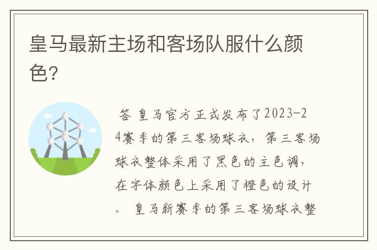 皇马最新主场和客场队服什么颜色?