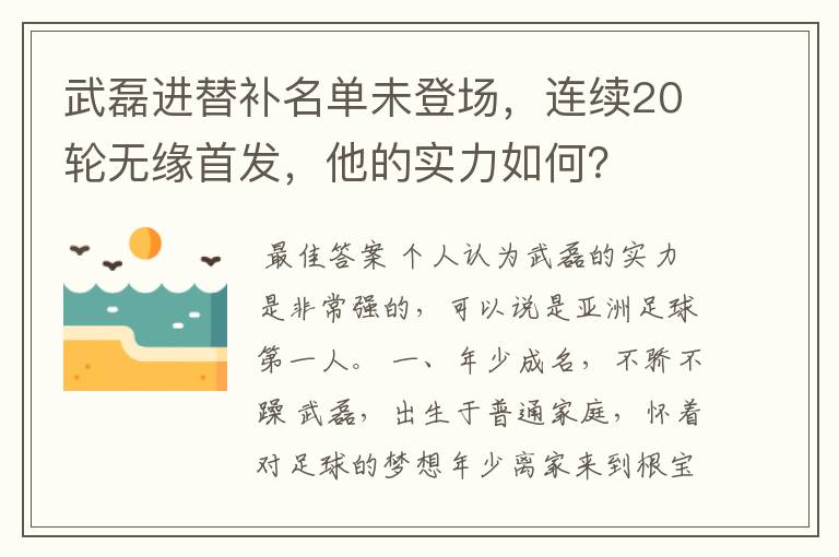武磊进替补名单未登场,连续20轮无缘首发,他的实力如何?