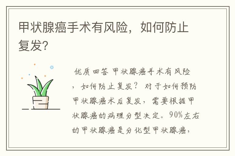 甲状腺癌手术有风险,如何防止复发?