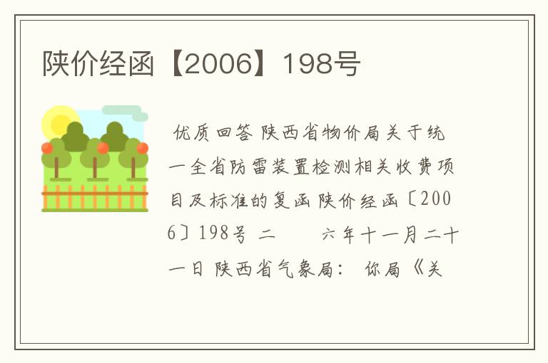 陕价经函【2006】198号